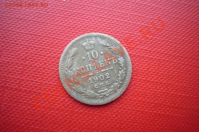 10 копеек 1902, XF, СУПЕР, 27.02.2013 - 10 к 1902 р.JPG