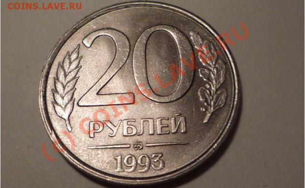 20 рублей 1993 ммд немагнитные - P1010163.JPG