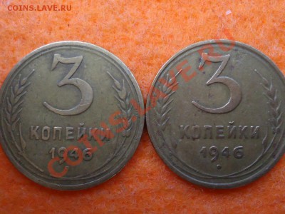 3 копейки 1946г.Помощь в определении штемпеля. - 2шт 3к 46.JPG