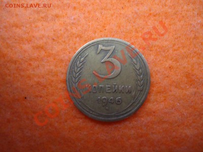 3 копейки 1946г.Помощь в определении штемпеля. - 3к 46 тл.JPG