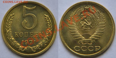 5 коп 1971 UNC из набора ГБ СССР  до 22:22 22 февраля - 5 71 н
