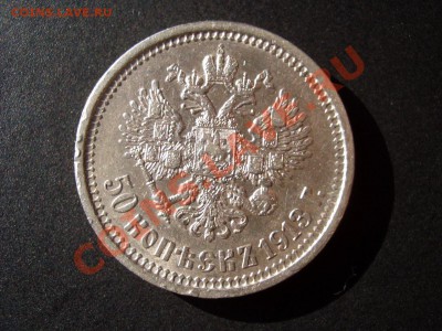 50 копеек 1913 г. ЭБ !!! 22.02.2013- 22-00 Мск. - 50 kopeek 1913 EB 018