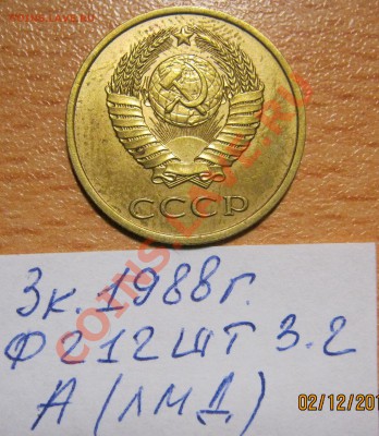 3коп.88г.Ф-212шт.3.2  и  2коп.86г.Ф-144шт.2-Б 24.02.13 22-00 - IMG_2462