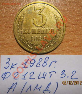 3коп.88г.Ф-212шт.3.2  и  2коп.86г.Ф-144шт.2-Б 24.02.13 22-00 - IMG_2461