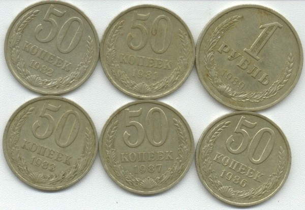 50 копеек 1981-83,86,87, 1 рубль 1989 - 50-81-87
