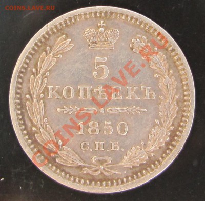 Приятная 5 копеек 1850 серебро - 5