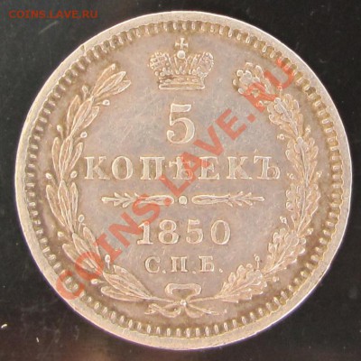 Приятная 5 копеек 1850 серебро - 4