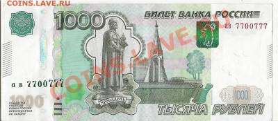 Поиск и показ банкнот с определёнными номерами. - 7700777
