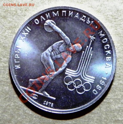 150 рублей 1978 год. Дискобол. СУТКИ!!! - P2180001.JPG