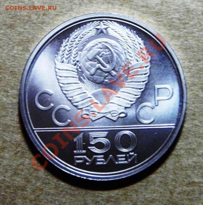 150 рублей 1978 год. Дискобол. СУТКИ!!! - P2180002.JPG