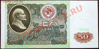 50 рублей 1991 aUNC - Изображение 021