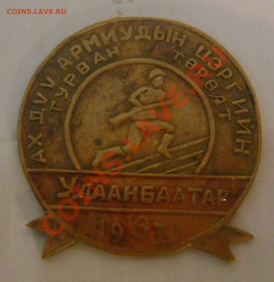 Монгольский знак "Соревнования дружественных армий" 1963 - 4