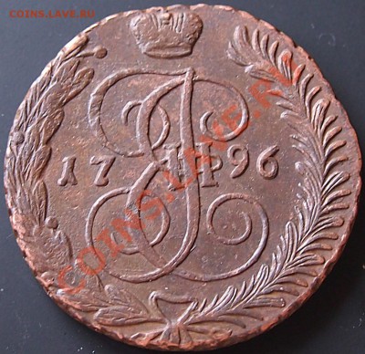 5 копеек 1794 и 1796 АМ - 5 коп 1796 АМ1.JPG