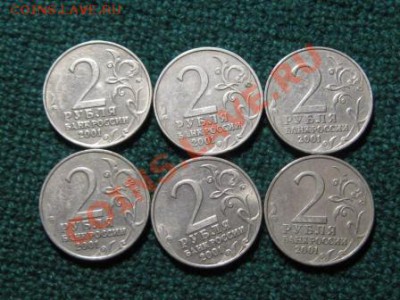 2 рубля.2001 г.Гагарин. 6 штук. - IMG_1877.JPG