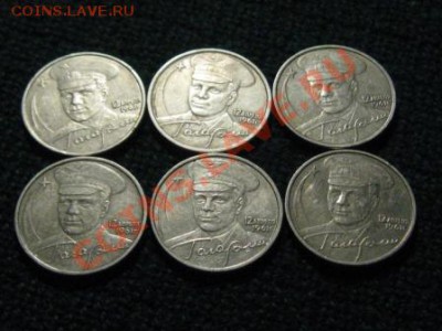 2 рубля.2001 г.Гагарин. 6 штук. - IMG_1881.JPG
