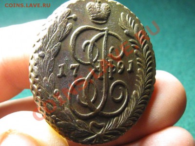 5 Копеек 1791 год.АМ.Отличный.до 26.02.12. 22-00 - IMG_1854.JPG