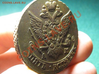 5 Копеек 1791 год.АМ.Отличный.до 26.02.12. 22-00 - IMG_1856.JPG