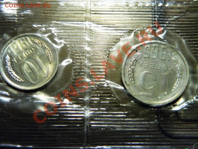 Годовой набор 1966 ЛМД год.RRR 24.02.2013 - P2210003.JPG
