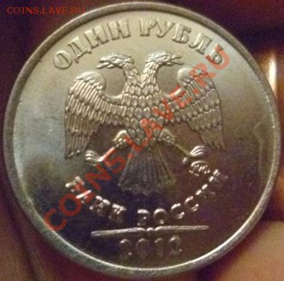 1 рубль 2012 ММД красивые буквы и год - P1020572.JPG