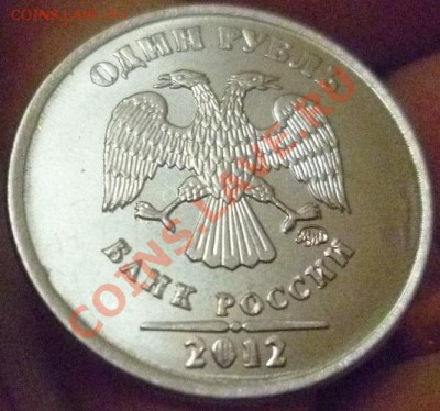 1 рубль 2012 ММД красивые буквы и год - P1020571.JPG