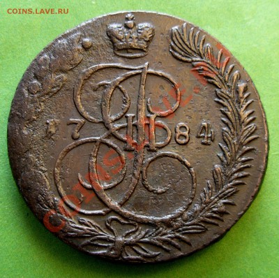 5 Копеек 1784 ЕМ (Добрая) До 27.02.13 в 22.00 МСК - DSCN7911.JPG