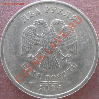 2 рубля 2006 сп 1.3? - P2210070.JPG