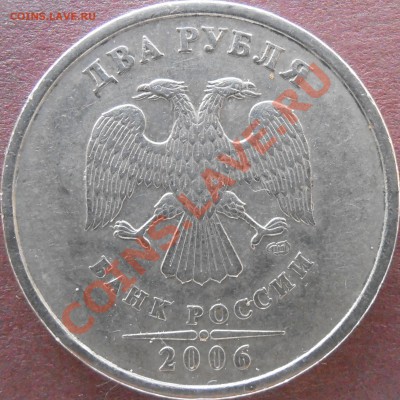 2 рубля 2006 сп 1.3? - P2210068.JPG