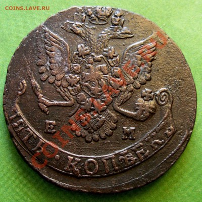5 Копеек 1783 ЕМ (Красивая)  До 27.02.13 в 22.00 МСК - DSCN7856.JPG