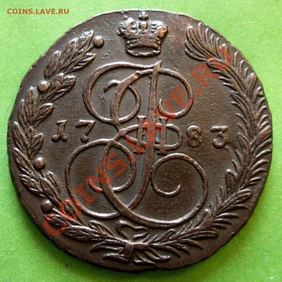 5 Копеек 1783 ЕМ (Красивая)  До 27.02.13 в 22.00 МСК - DSCN7500.JPG