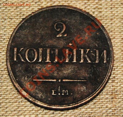 2 коп 1833 ЕМ-ФХ на оценку - 2k1833