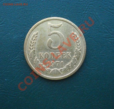 5 копеек 1971 , из обращения до 26.02.2013 в 22.00 МСК - 5-71