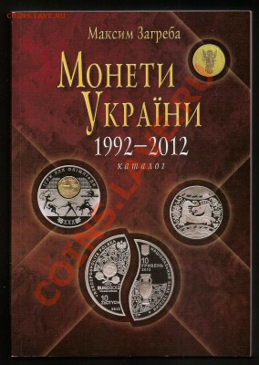 Монеты Украины 1992-2012, Каталог. До 25.02.13 в 22.05. - 101 127