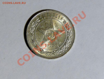 50 копеек 1922 UNC Штемпельный блеск ! 23.02.в22.00 - DSC00559.JPG