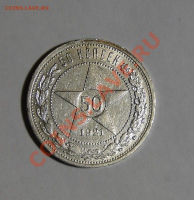 50 копеек 1921АГ Штемпельный блеск ! 23.02.в22.00 - DSC00565.JPG