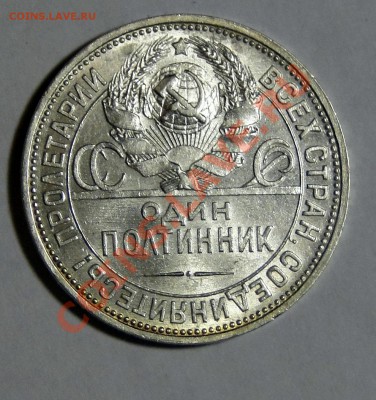 50 копеек 1925 ПЛ Штемпельный блеск ! 23.02.в22.00 - DSC00571.JPG