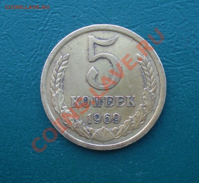 5 копеек 1969 , из обращения до 26.02.2013 в 22.00 МСК - 596