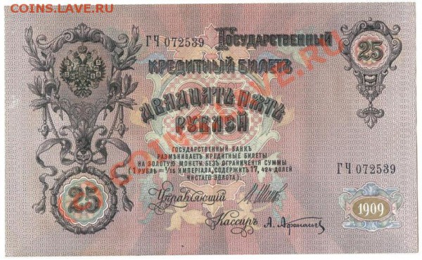 Росийская Империя.Бона 25рублей.1909г.Управ.Шипов.До14.11.09 - Изображение 201