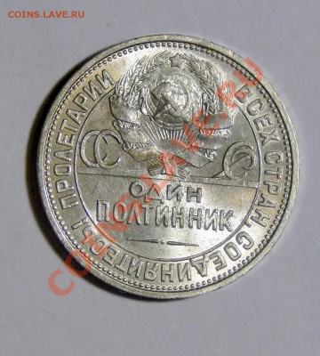 50 копеек 1926 ПЛ Штемпельный блеск ! 23.02.в22.00 - DSC00575.JPG