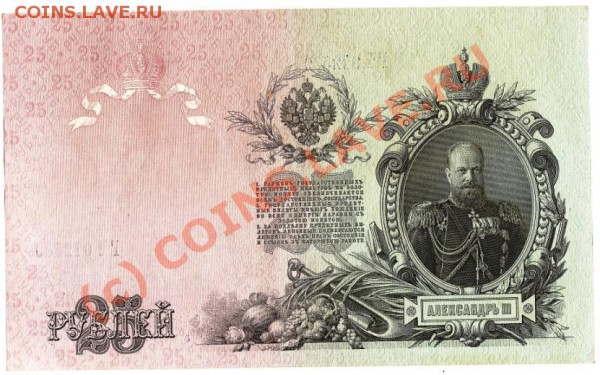 Росийская Империя.Бона 25рублей.1909г.Управ.Шипов.До14.11.09 - Изображение 202