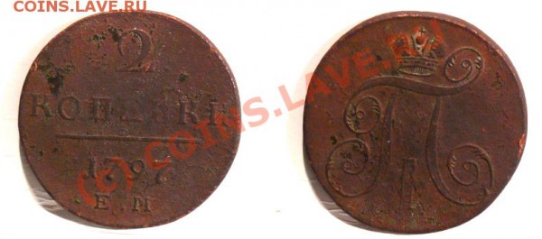 1797 2 копейки ЕМ - 1797 2 копейки ЕМ
