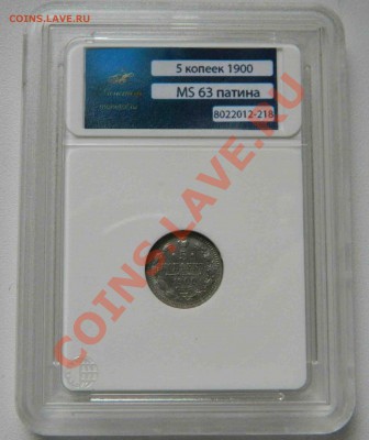 5 копеек 1900г MS 63 в слабе на цв талисманы - DSCN2415.JPG