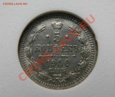 5 копеек 1900г MS 63 в слабе на цв талисманы - DSCN2412.JPG