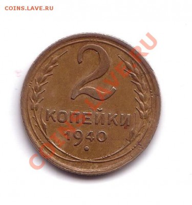 2 копейки 1940 года - 2 копейки 1940 1