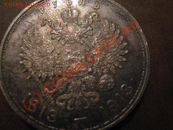 Рубль 300 лет дому Романовых. Красивый. - Изображение 1289346