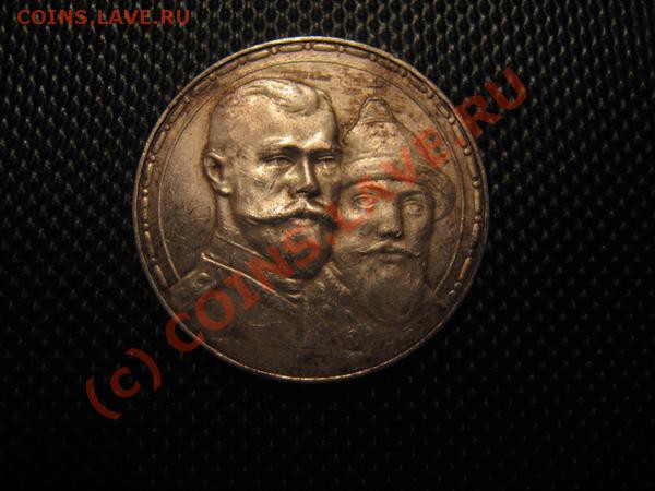 Рубль 300 лет дому Романовых. Красивый. - Изображение 1289307