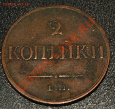 2 коп 1833 ЕМ-ФХ на оценку - t3