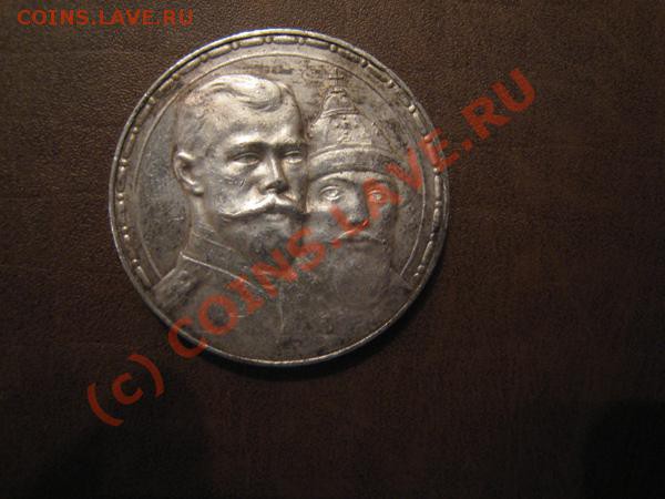 Рубль 300 лет дому Романовых. Красивый. - Изображение 1289328