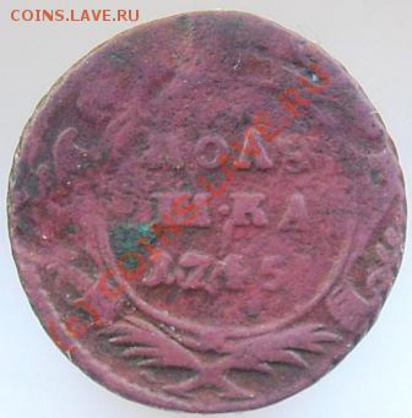 Полушка 1745 г - Изображение 559