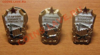 Знак"Отличник Военного строительства" 3 шт. до26.02.13 22-15 - ОВС 2.JPG