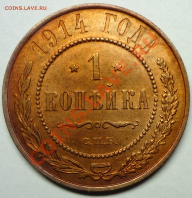 1 коп 1914 г - DSC03088.JPG